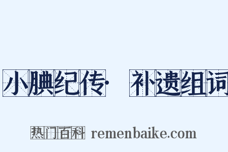 小腆纪传·补遗组词是什么意思的图片